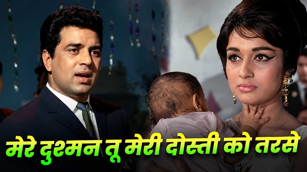 Mere Dushman Tu Meri Dosti Ko Tarse : Mohammed Rafi | Sad Hindi Song | Dharmendra | Asha Parekh
