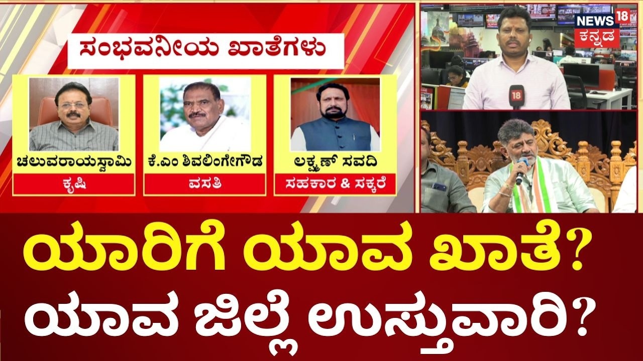 Who Will Win The Most Powerful Portfolios? | DKS Cabinet | 19 ಸಚಿವರಿಗೆ ಖಾತೆ ಹಂಚಿಕೆ ಸರ್ಕಸ್