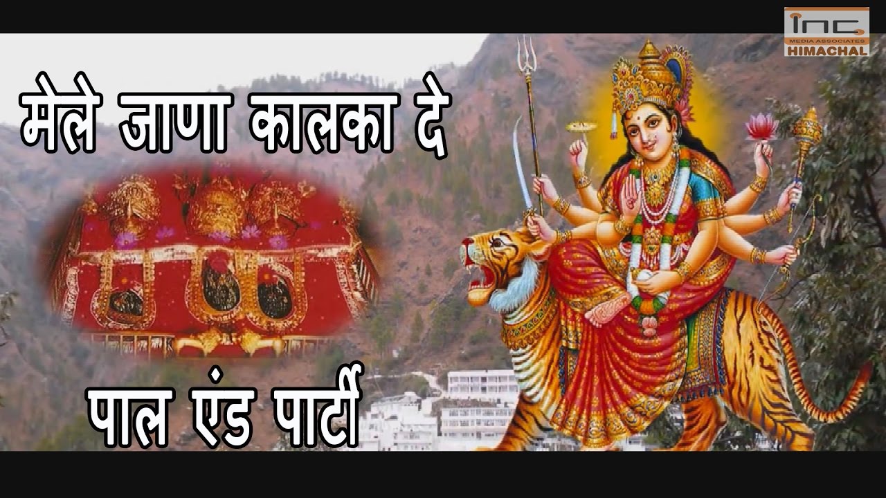 मेले जाणा कालका दे : पाल एंड पार्टी  | Pal and Party, Dharamshala | iN Channel & Media Associates