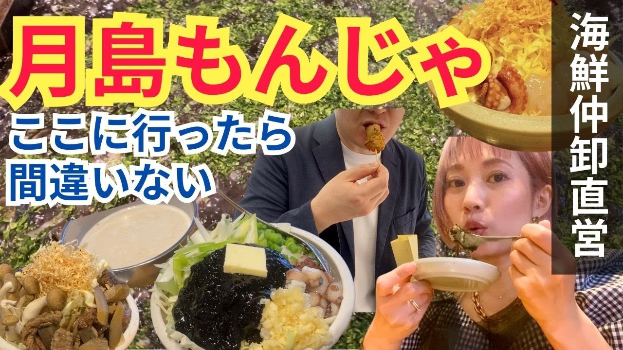 【月島もんじゃ】ハズレなし！ここに行けば間違いない「海鮮こだわりの店」