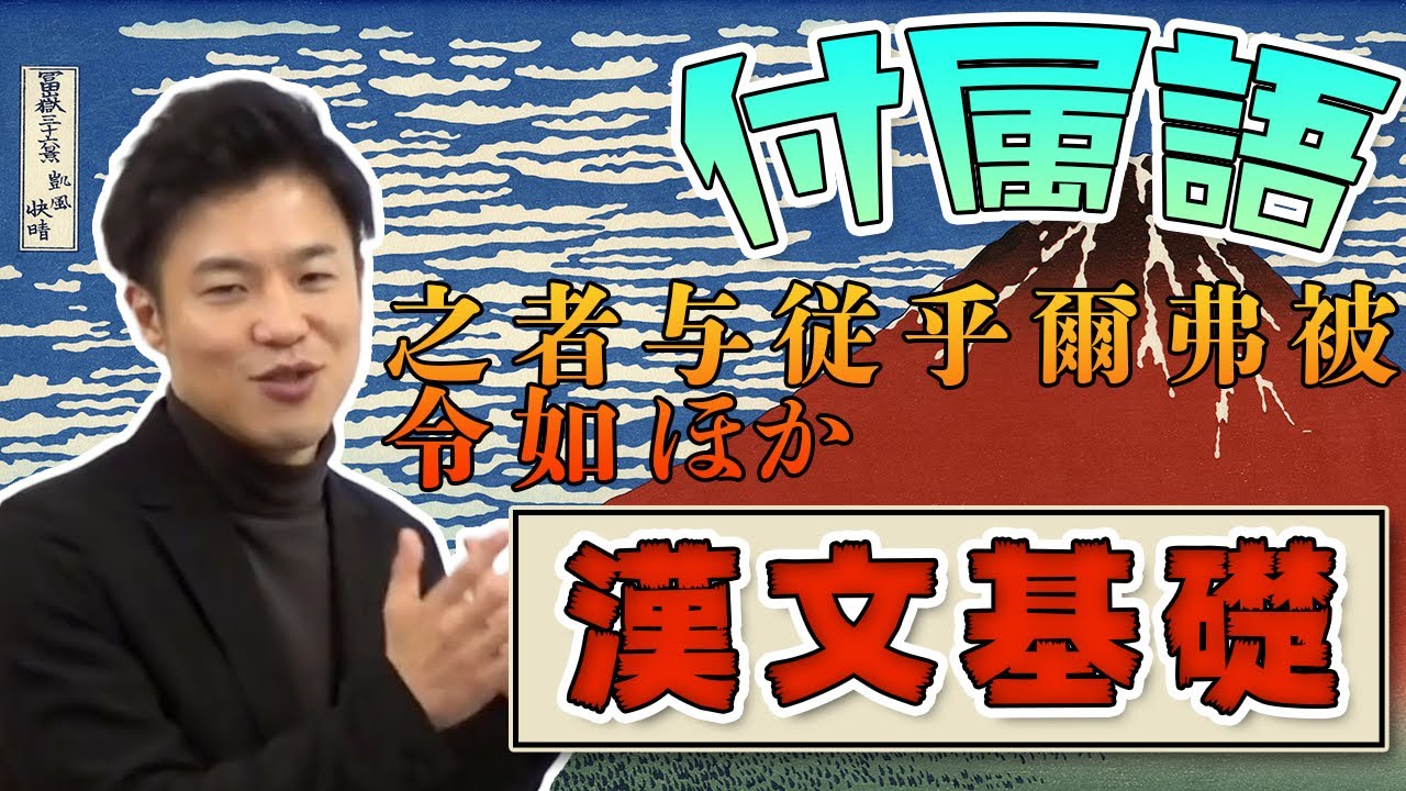 【漢文基礎 第7講】書き下すとき、平仮名に直す漢字を一気に覚える！～付属語（助詞・助動詞）に相当する漢字