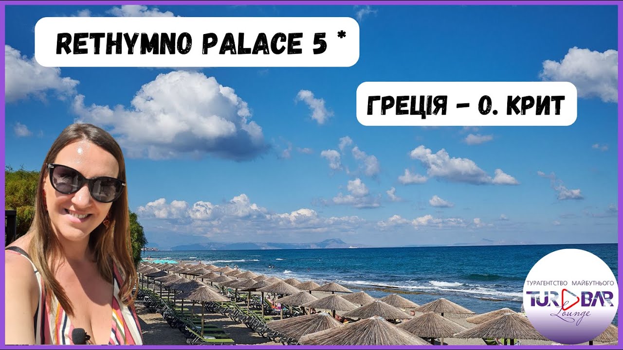 Греція - готель на все включено RETHYMNO PALACE 5 *  Крит