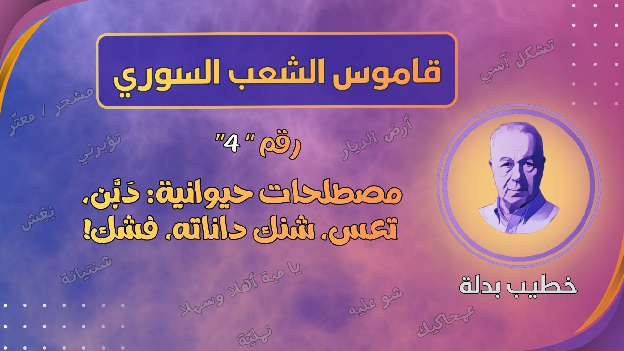 مصطلحات من عالم الحيـ وان، نقول فلان دبن، وشنك أدانيه، وفشك في الدريخة (قاموس الشعب السوري 4)