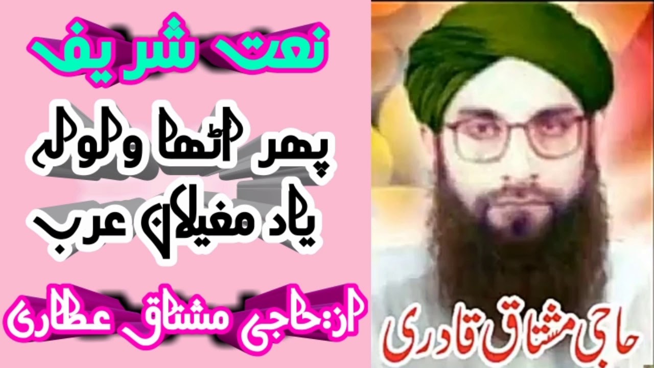 پھر اُٹھا ولولہ یاد مغیلان عرب | آواز:حاجی مشتاق عطاری