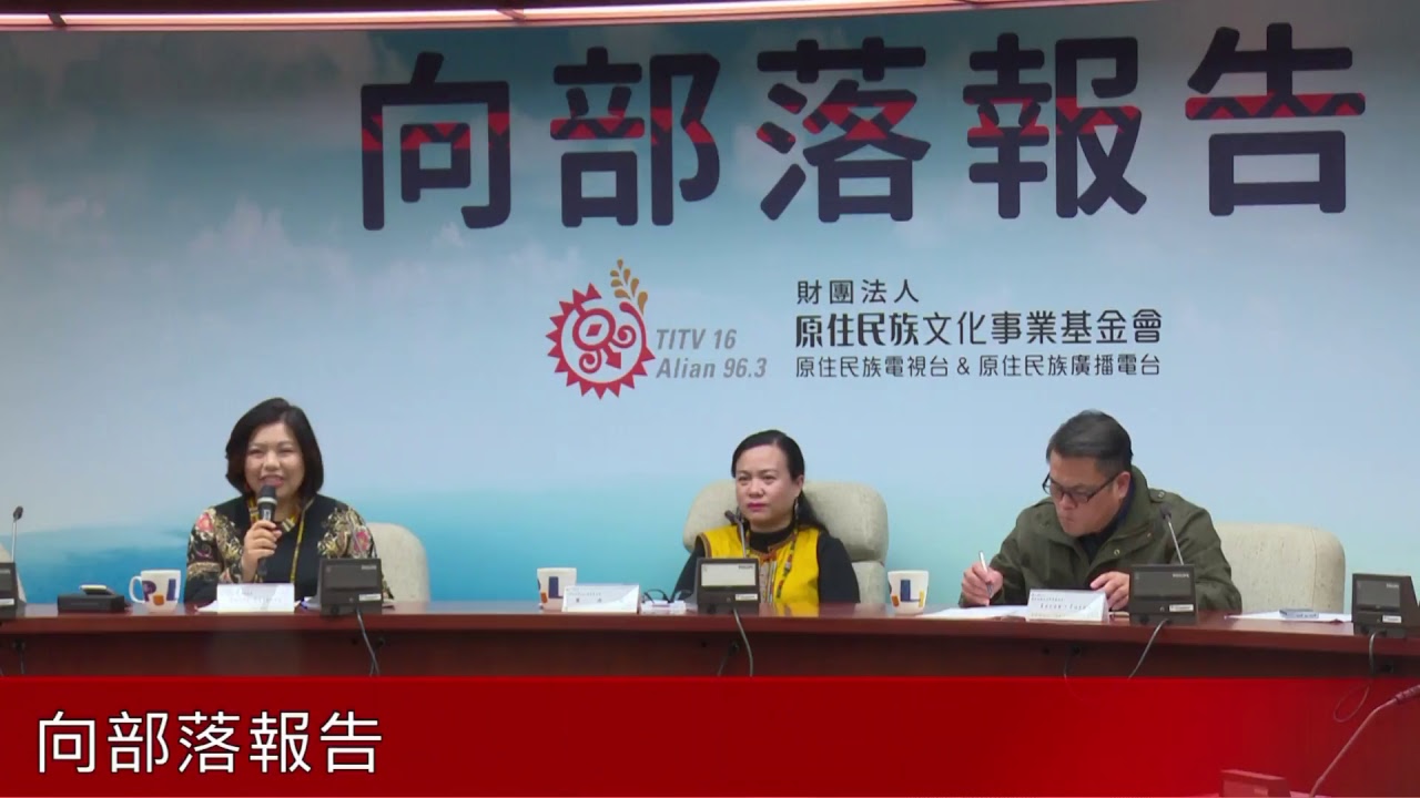 【LIVE直播中】 原文會《向部落報告》