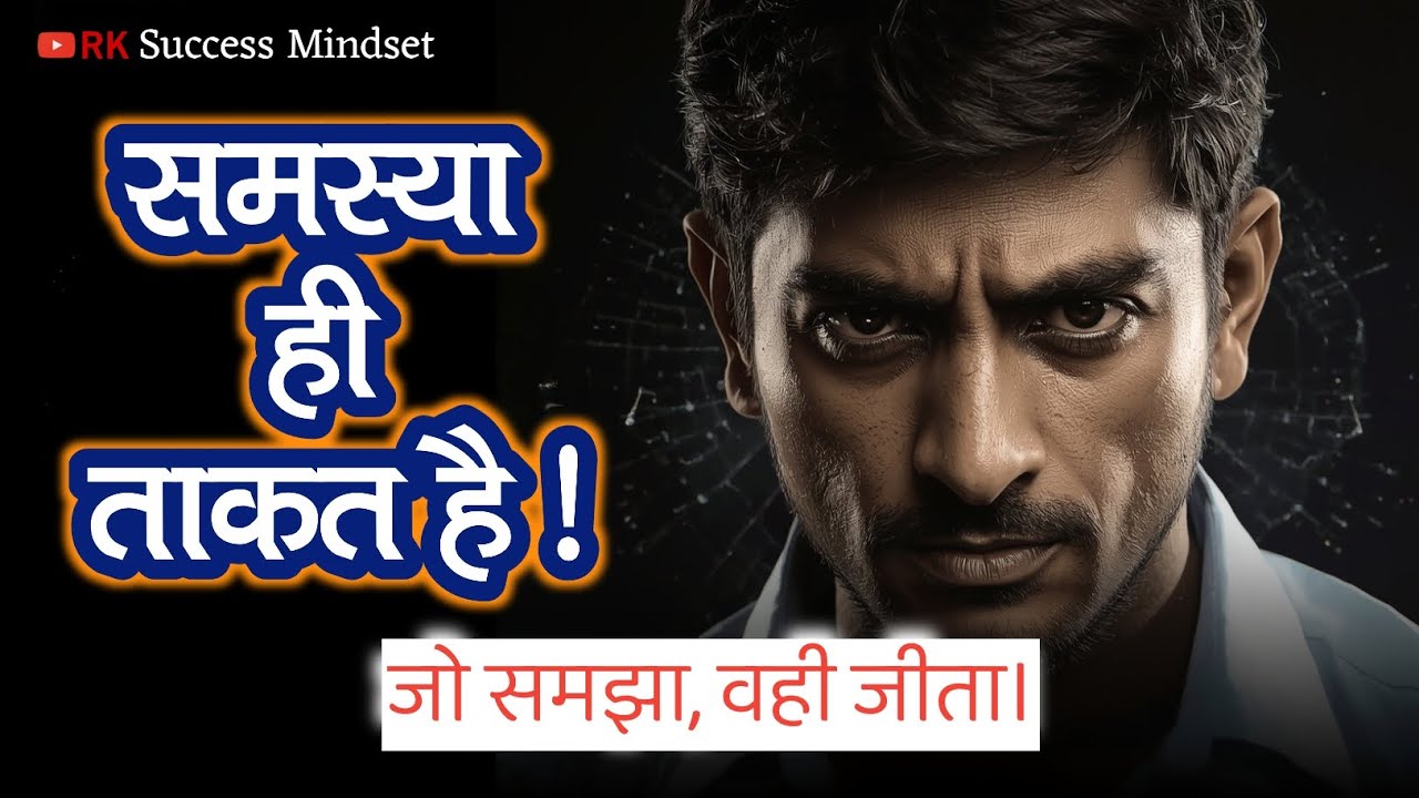 Problem Hi Tumhari Taqat Hai | Jo Samjha Wahi Jeeta | RK Success Mindset #success 