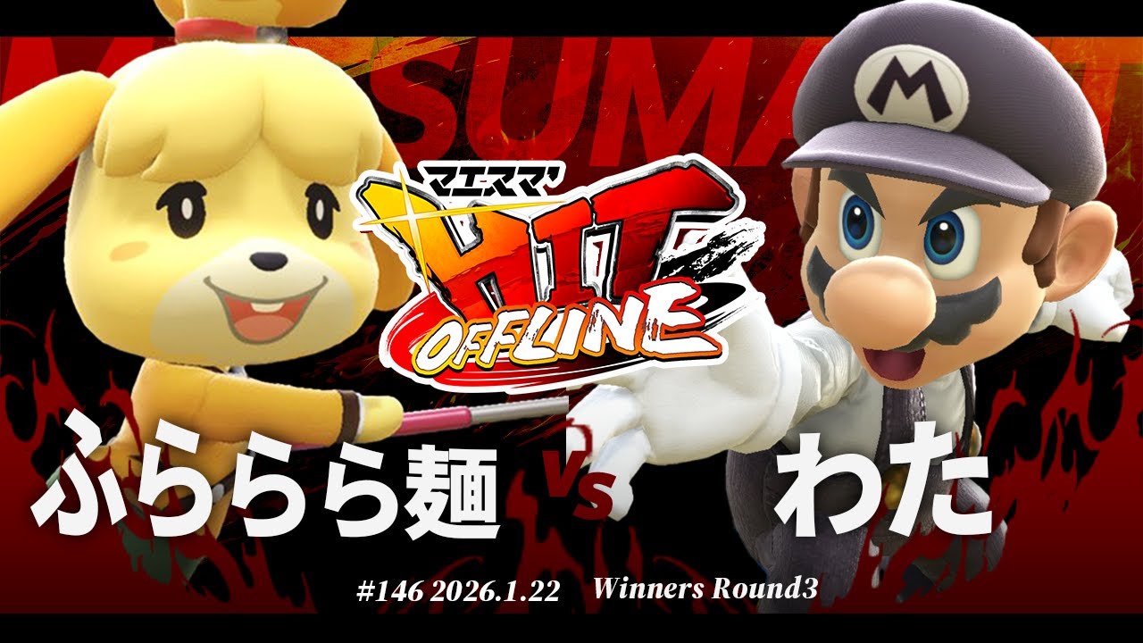 マエスマ'HIT#146[WR3] ふららら麺(しずえ) VS わた(マリオ) #スマブラSP #マエスマ