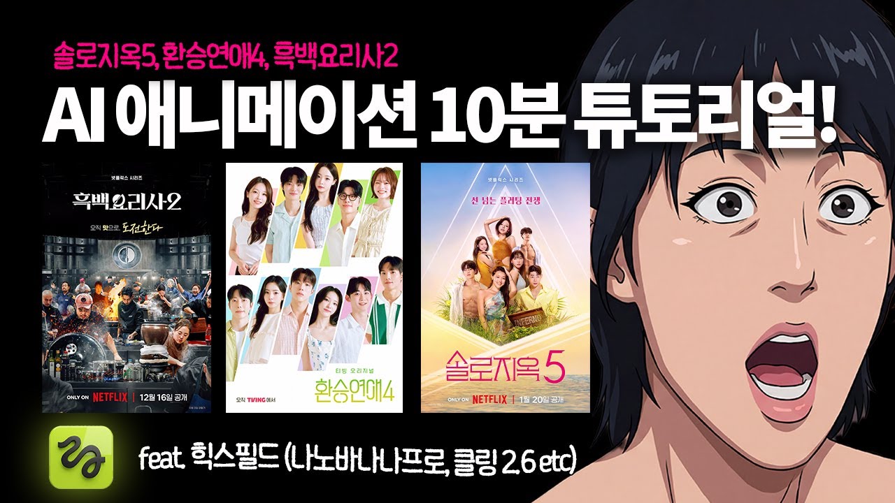 AI로 요즘 유행하는 영상 만드는 법 딱 10분만에 정리해드림!! (feat. 솔로지옥5, 환승연애4, 흑백요리사2)