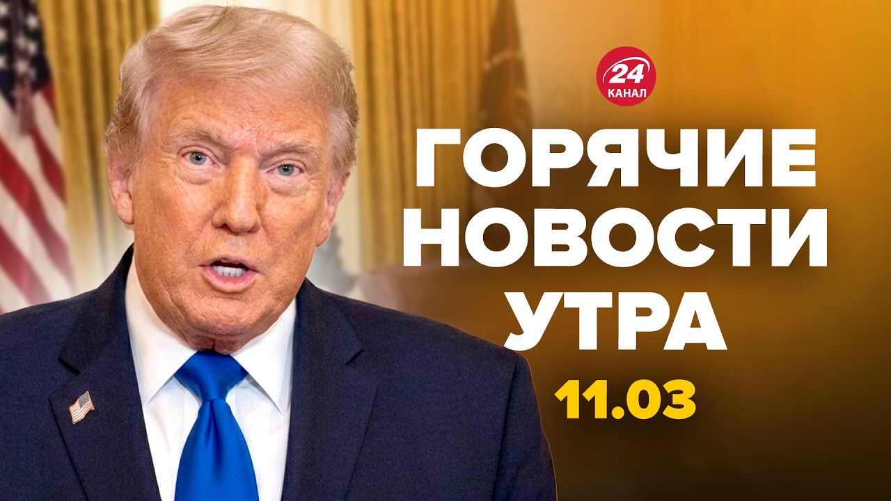 ⚡️СРОЧНО! Трамп дал Путину УЛЬТИМАТУМ по войне! ИРАН ОБРАТИЛСЯ к Белому дому. Горячие новости 11.03