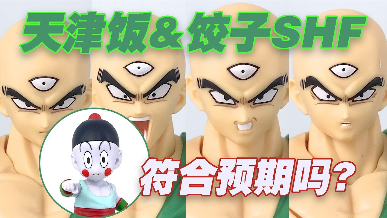 【濤光玩具箱】萬代龍珠shf天津飯餃子魂限分享，有史以來最帥飯和可動餃子龍珠Z沙魯篇來襲，質量如何？悟空貝吉塔比克的好基友！Tien Shinhan chaoz