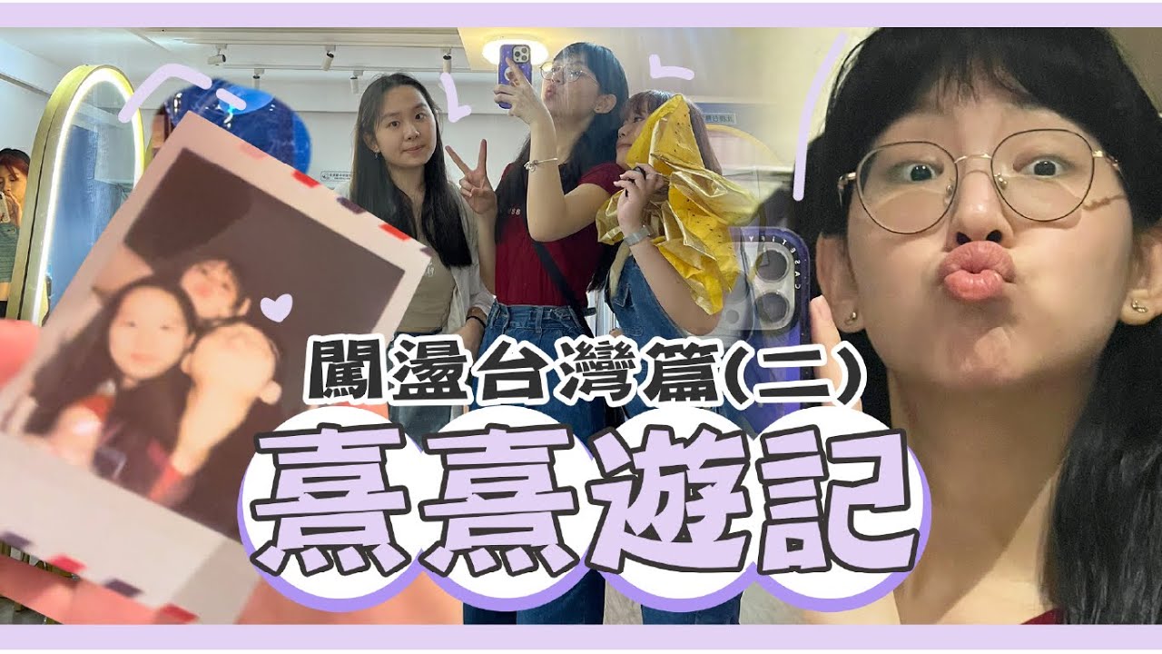 熹熹遊記之闖蕩台灣篇（二）