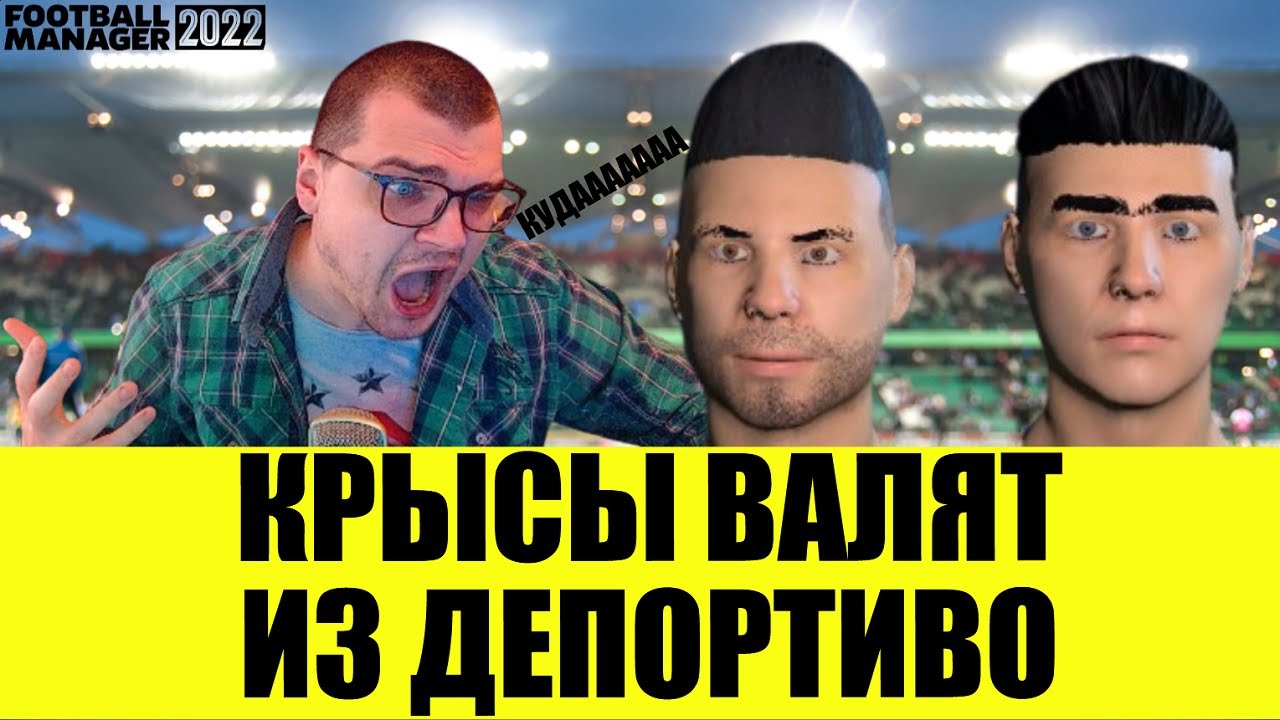 КРЫСЫ ВАЛЯТ ИЗ ДЕПОРТИВО КАРЬЕРА FOOTBALL MANAGER 2022 FM 22