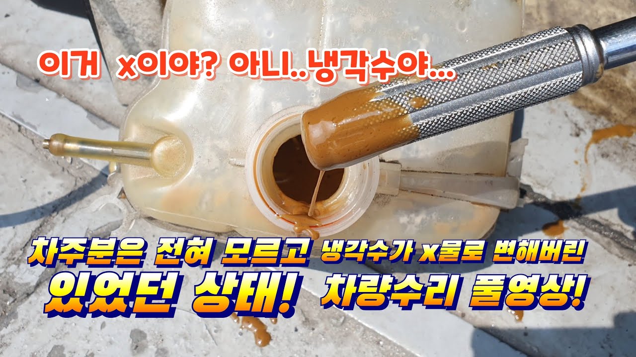 냉각수 색깔이 왜이래??  차주분들이 잘모르시는 ooo 고질병수리! 고장의 원인을 찾고 수리과정 풀영상 !!Automobile maintenance.
