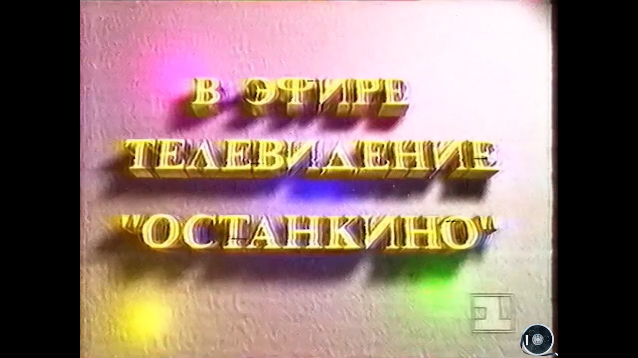 Телеканал Останкино, Прогоноз погоды, реклама, блок 