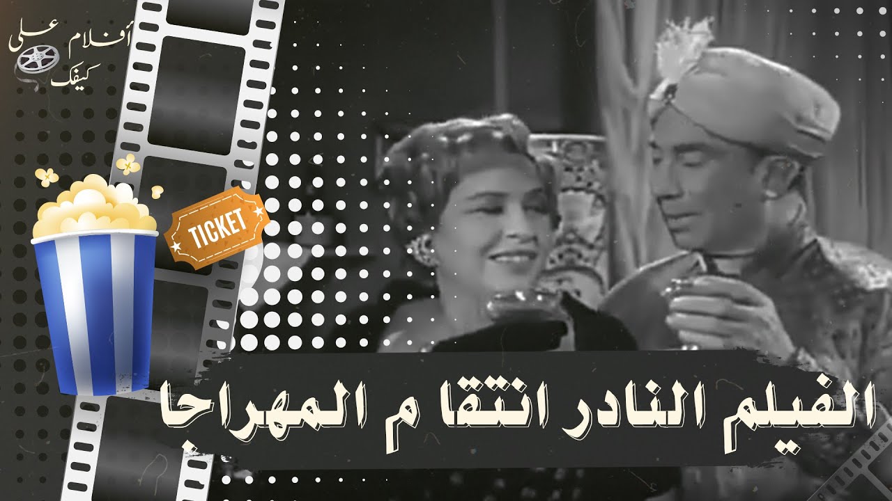 الفيلم النادر انتقا م المهراجا 1963- بطولة يوسف وهبي وامينة رزق