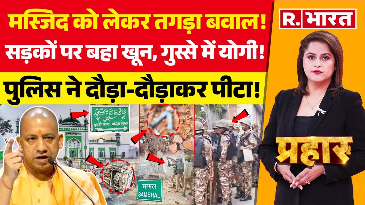 Prahar: संभल में 'संग्राम'!| Sambhal Jama Masjid | CM Yogi | UP Police | UP By Election Results