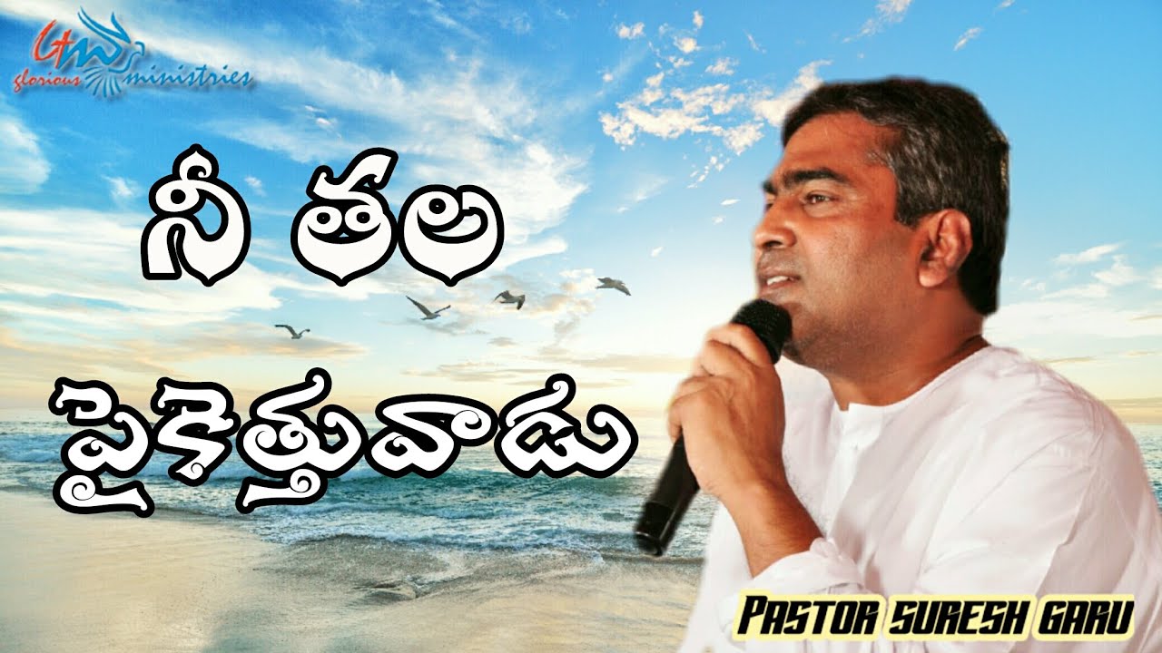 Ni thala paikettuwaadu | Wonderful message by Pastor SURESH garu|| GLORIOUS MINISTRIES Ramagundam.