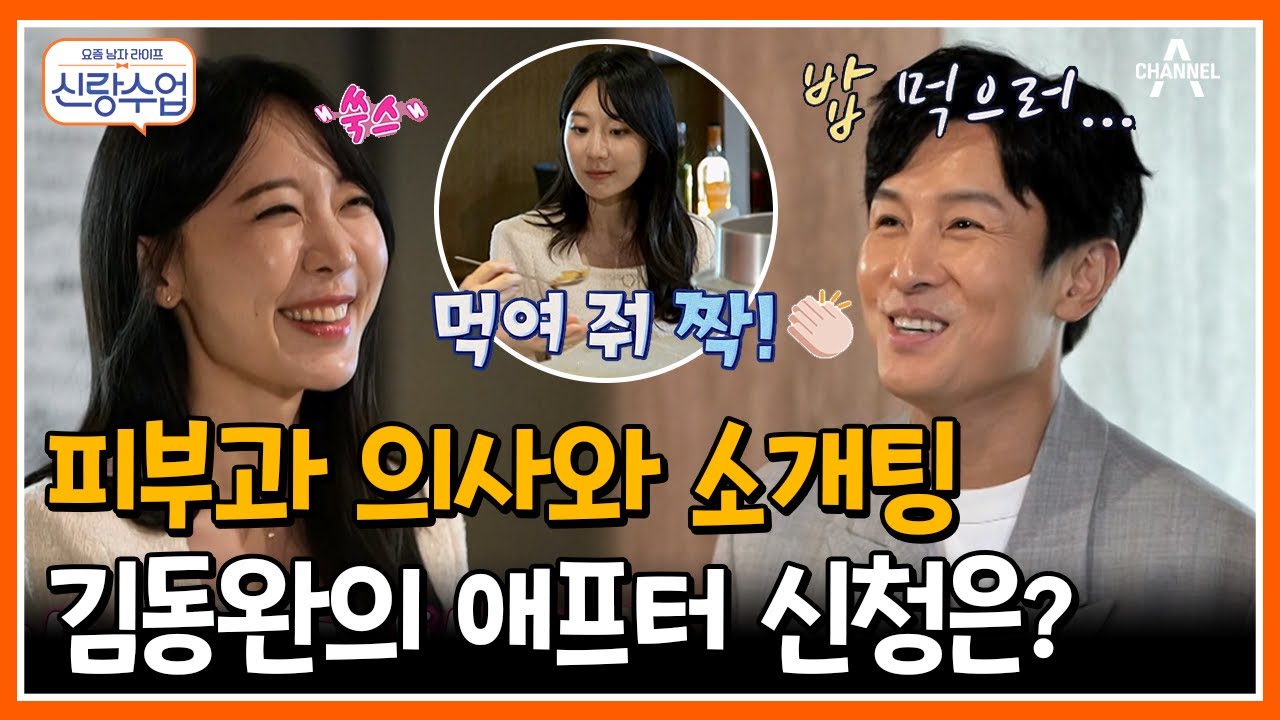 [#신랑수업] 꽤 능숙한 김동완? 소개팅녀를 위해 직접 요리까지 #김동완 #소개팅 | 요즘남자라이프 신랑수업 89 회