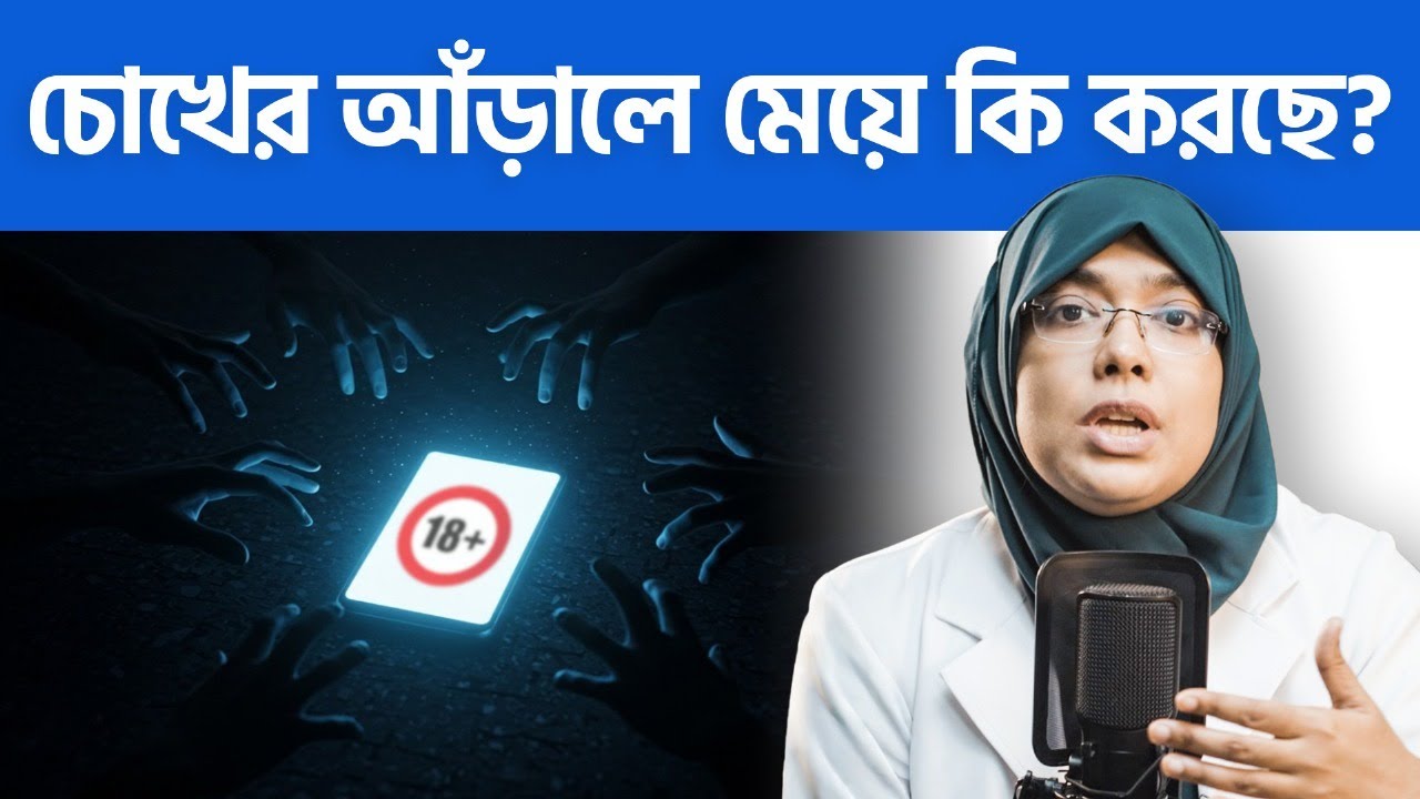 চরিত্র নষ্ট করার জন্য যা দরকার সব আপনার হাতের কাছেই! Dr. Munmun Jahan