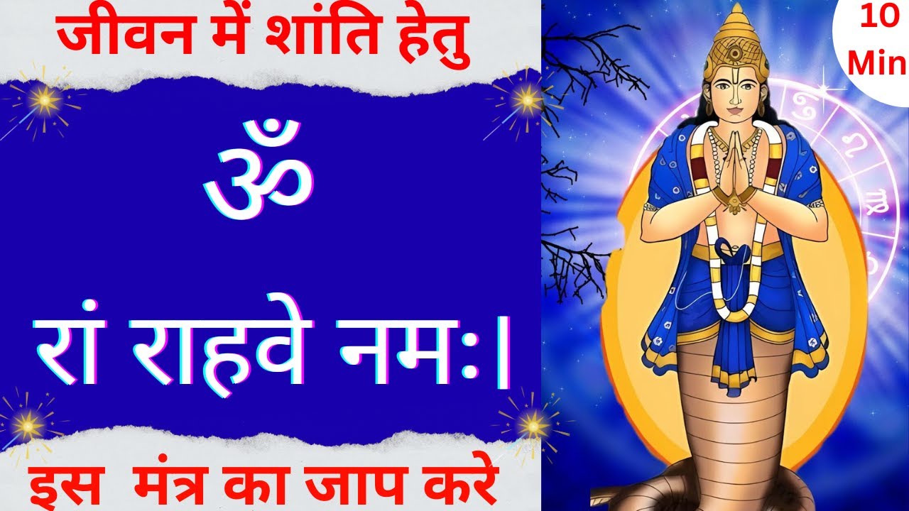 Om Ram Rahave Namah Mantra Jaap 25 Minutes : Rahu Mantra Fast |  Sitaram Mantra Official