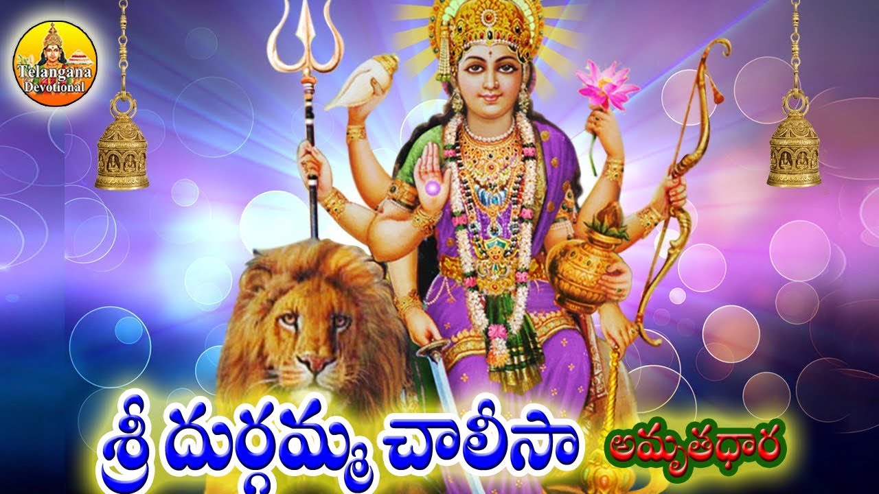 Durga Chalisa | Sri Durgamma Songs Telugu | Durga Devi Songs | Goddess Durga Songs Telugu