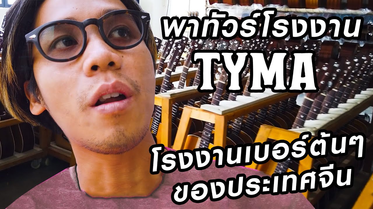 พาทัวร์โรงงาน Tyma โรงงานกีตาร์โปร่ง เบอร์ต้นๆ ของประเทศจีน