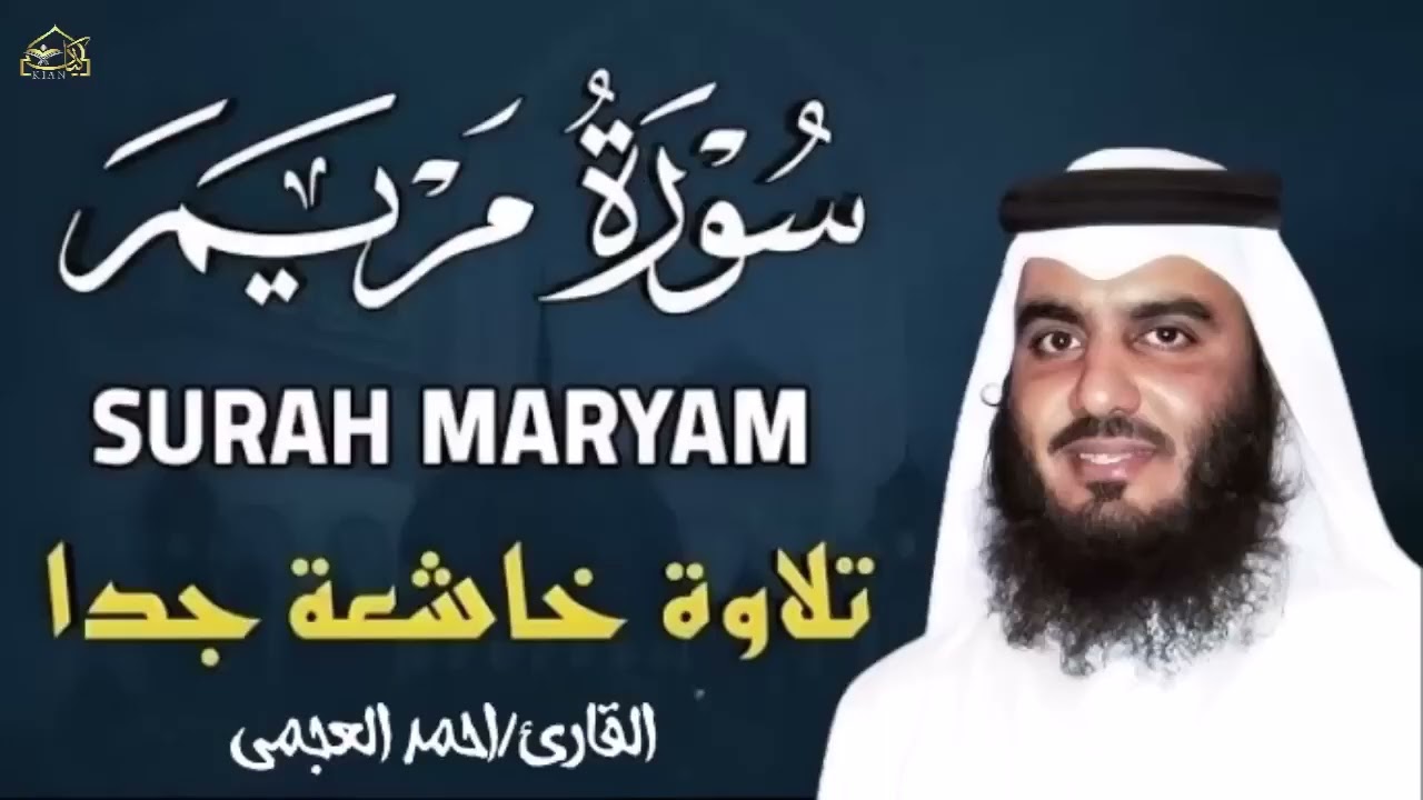 سورة مريم كاملة _ من أجمل تلاوات القارئ_احمد العجمي تلاوة عطرة _ Surat Maryam