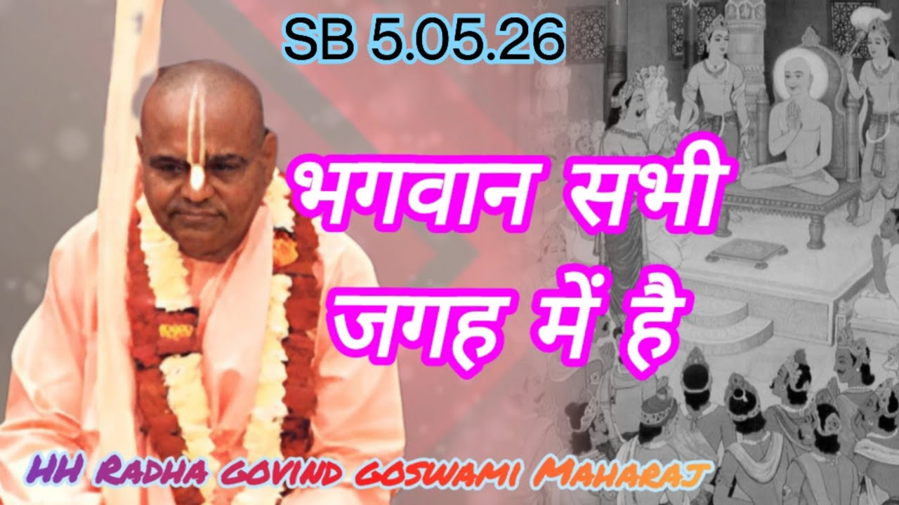 भगवान सभी जगह में है  1015 SB 5.05.26