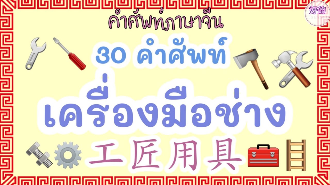 เครื่องมือช่าง ภาษาจีน 30 คำศัพท์เครื่องมือช่าง