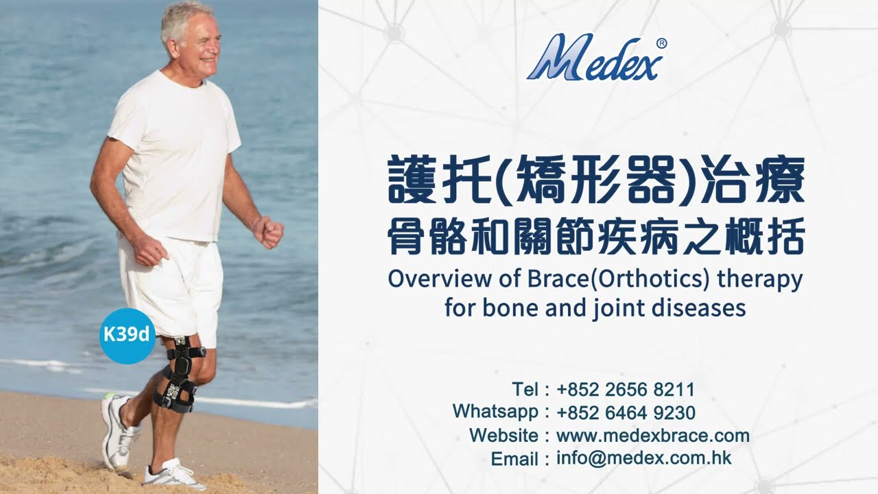 護托(矯形器)治療骨骼和關節疾病之概括 | Overview of Brace (Orthotics) therapy for bone and joint diseases