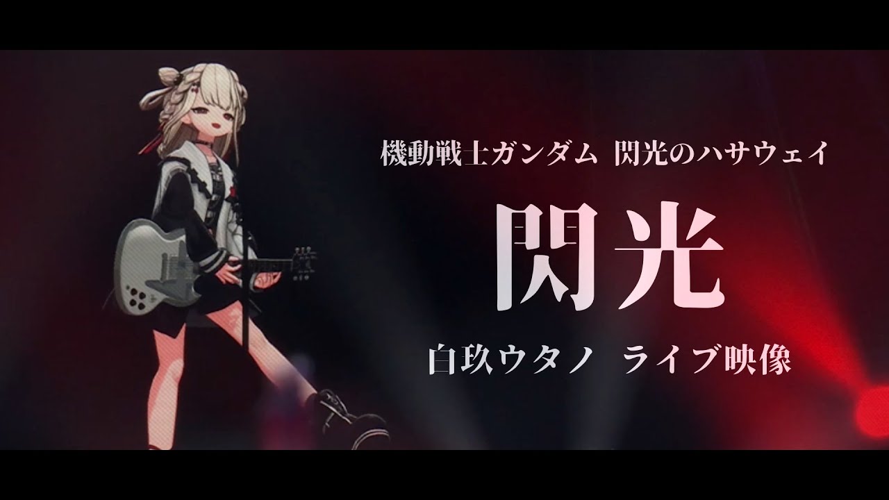 機動戦士ガンダム 閃光のハサウェイ『 閃光 - [ALEXANDROS] 』 白玖ウタノ(Cover)【ライブ映像】