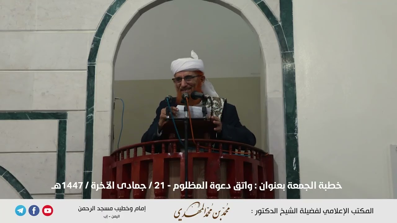 واتق دعوة المظلوم عنوان خطبة الجمعة للشيخ محمد بن محمد المهدي