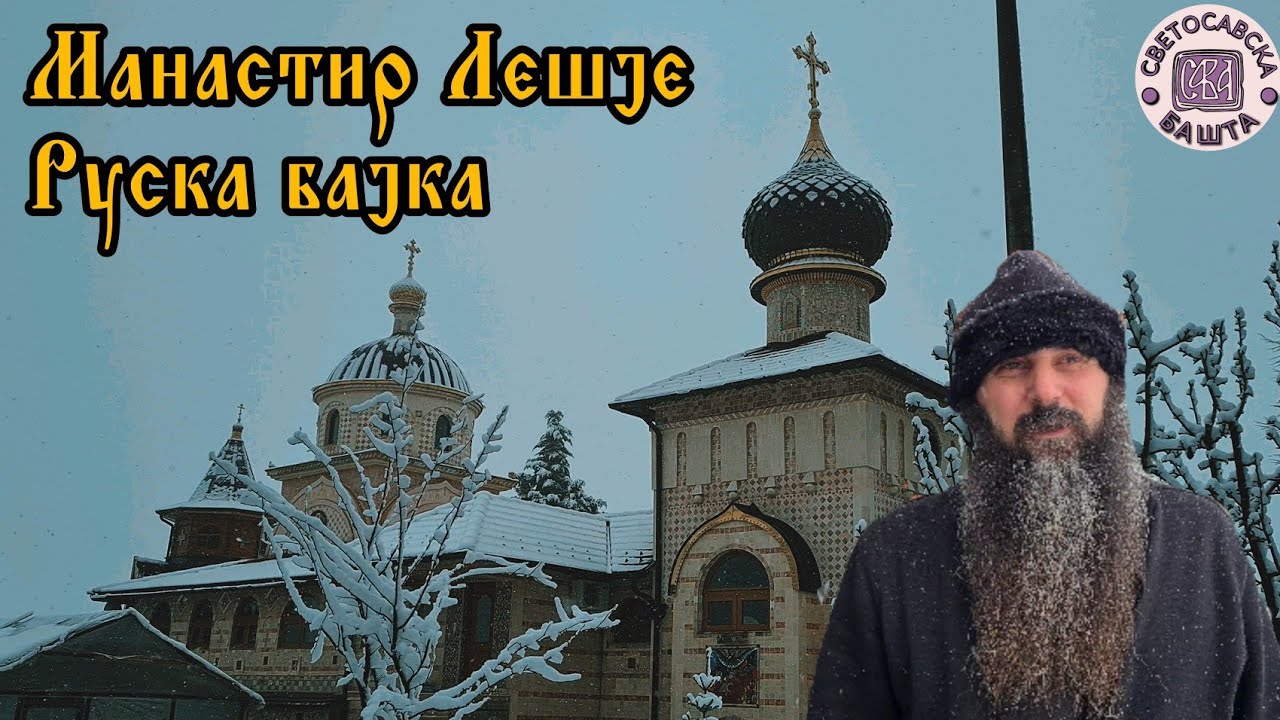 Светосавска Башта: Смисао поста, исповести и молитве | отац Јован, духовник манастира Лешје | 4К