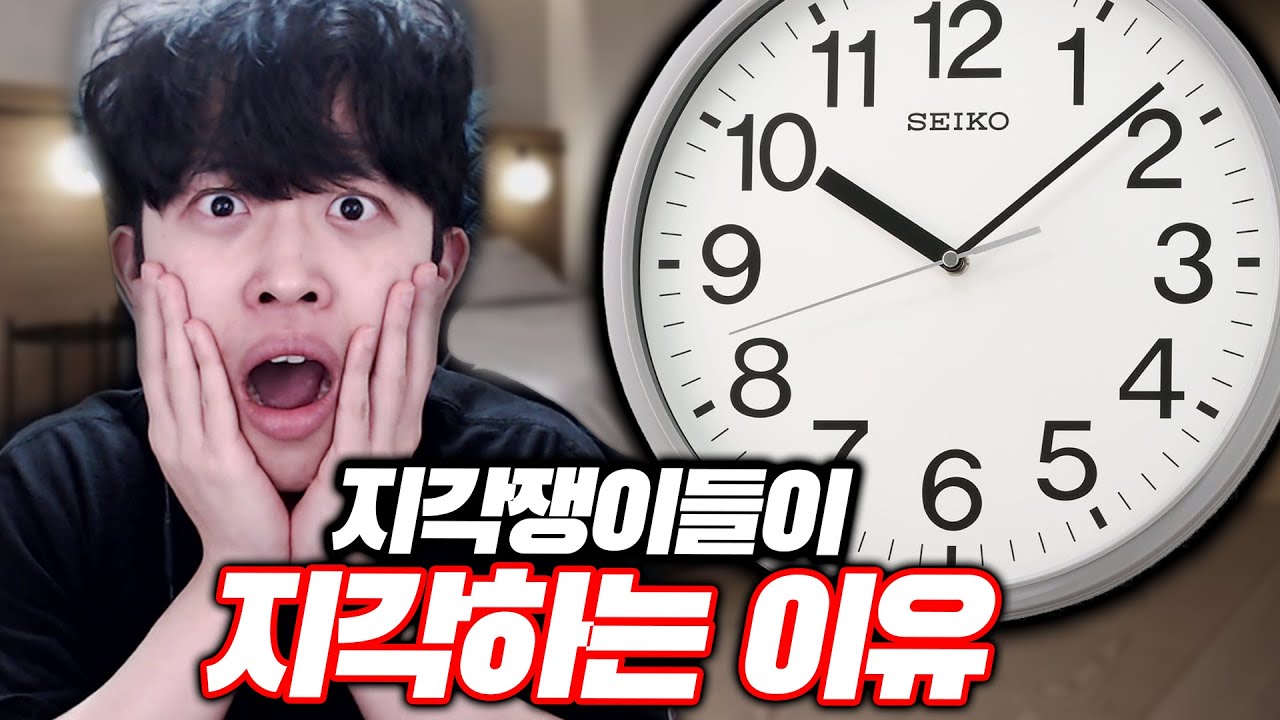 지각쟁이들이 맨날 지각하는 이유ㅋㅋㅋ