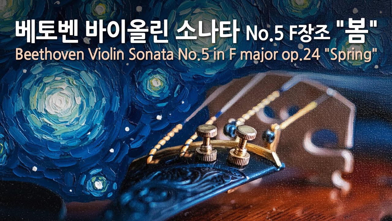 베토벤 바이올린 소나타 No.5 F장조 op.24 