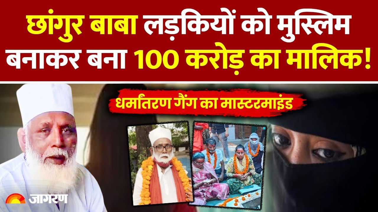 Chhangur Baba Arrested: UP धर्मांतरण पर बड़ा खुलासा, छांगुर बाबा गिरफ्तार |Religion Conversion | ATS