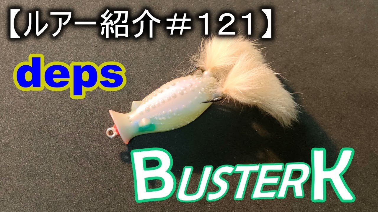 【ルアー紹介＃１２１】デプス　バスターク　deps BUSTERK