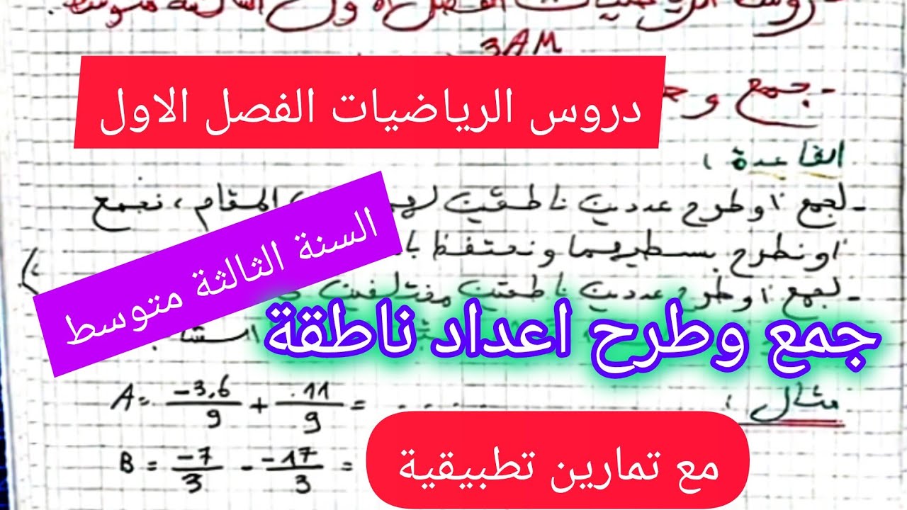 الدرس 7:جمع وطرح الاعداد الناطقة في مادة الرياضيات السنة الثالثة متوسط🔥💯💪