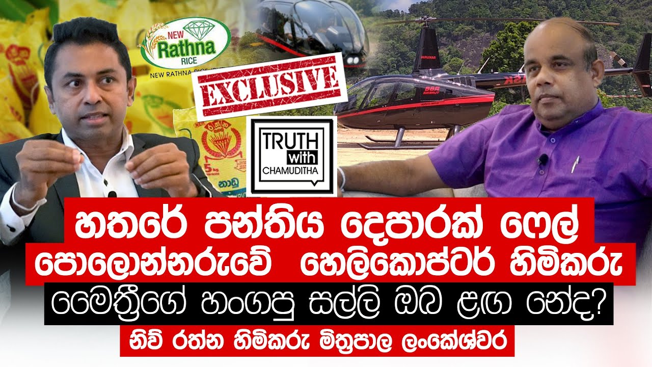 මෛත්‍රීගේ හංගපු සල්ලි ඔබ ළඟ නේද?  පො⁣ලොන්නරුවේ  හෙලිකොප්ටර් හිමිකරු.-  Truth with Chamuditha