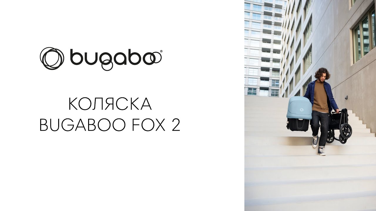 BUGABOO FOX2 в обзоре Барта Херсельмана