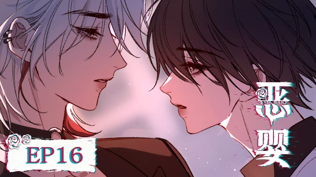 [BL•双强]《恶婴》Evil Baby EP16👨‍❤️‍👨#双男主 #yaoi #Chinesebl #boyslove