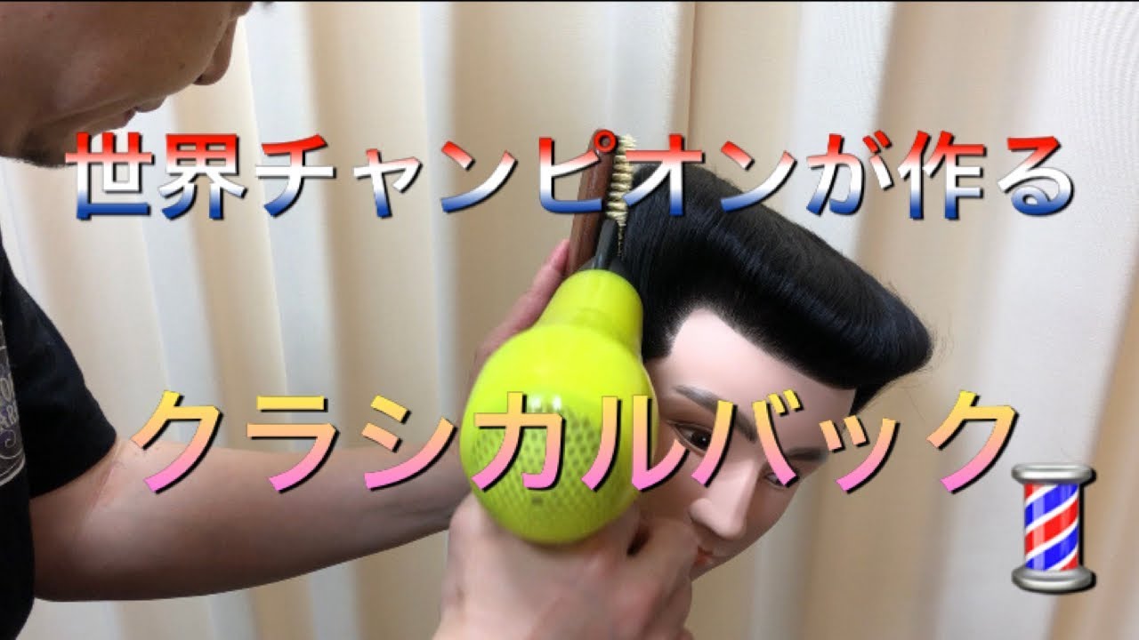 [クラシカルバック] 世界チャンピオンが作る　クラシカルバック　究極クラシカル