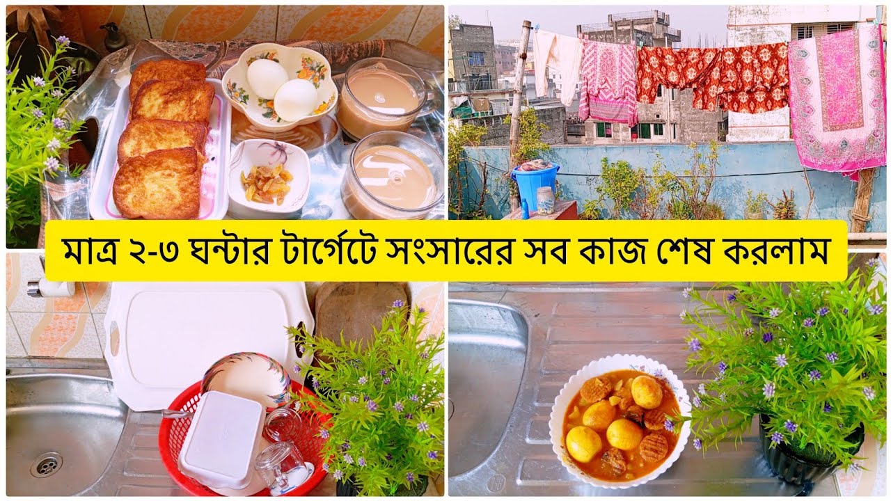 মাত্র ২-৩ ঘন্টার টার্গেটে সংসারের সব কাজ গুছিয়ে করে নিলাম🏠🌹Lifestyle vlog,