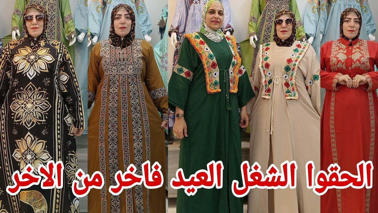يا خراشي على الجمال الحقوا بسرعه عروض العيد جلاليب دريسات اسدالات مقاسات خاصه وشحن وتبديل