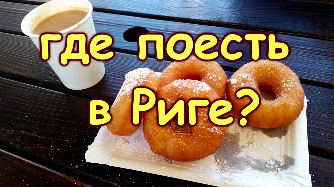 408.Где поесть в Риге? 