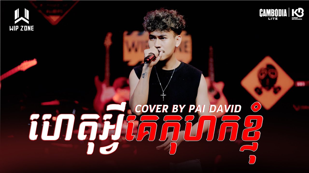 ហេតុអ្វីកុហក់ខ្ញុំ​ || WIP ZONE LIVE BAND