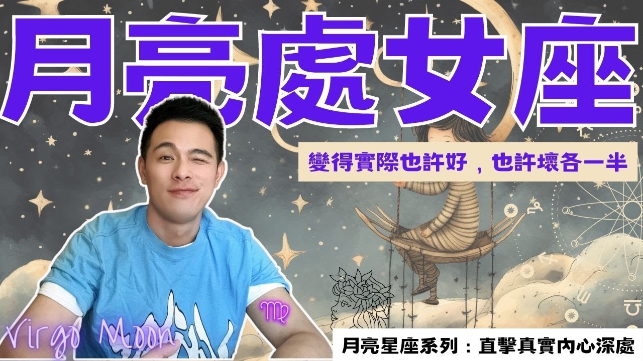 探索月亮處女座的情感複雜度！｜月處女：愛到最後才是真正的人生贏家！｜月亮處女座的真實內心世界！｜小奧｜奧語星辰