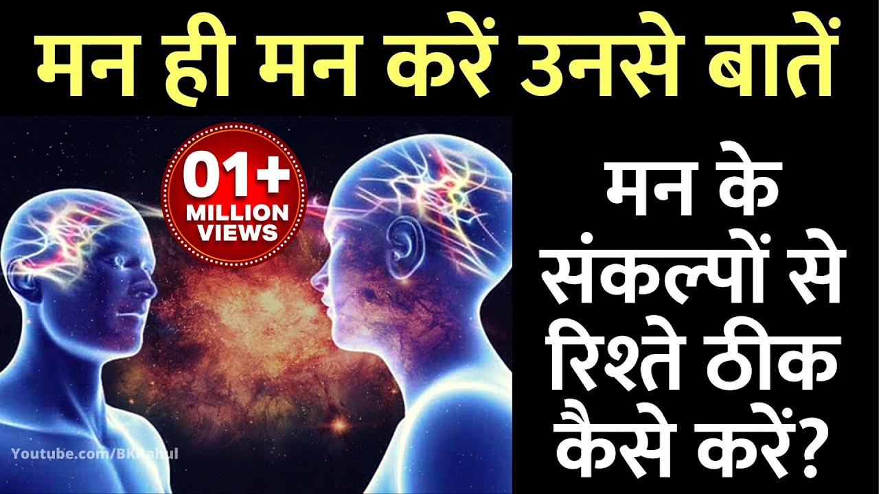 मन के संकल्पों से रिश्ते ठीक कैसे करें : मन ही मन करें उनसे बातें : Meditation For Relationship