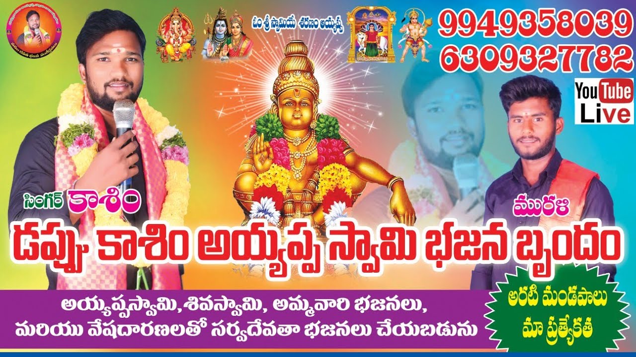 Dappu kasim ayyappa swamy BajanaBrundam is live! నరసరావుపేట దగ్గర రావిపాడు