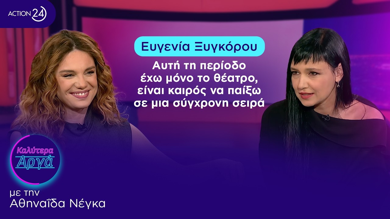 Ευγενία Ξυγκόρου: Αυτή τη περίοδο έχω μόνο το θέατρο, είναι καιρός να παίξω σε μια σύγχρονη σειρά